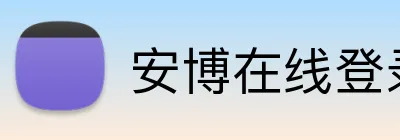 安博在线登录 logo